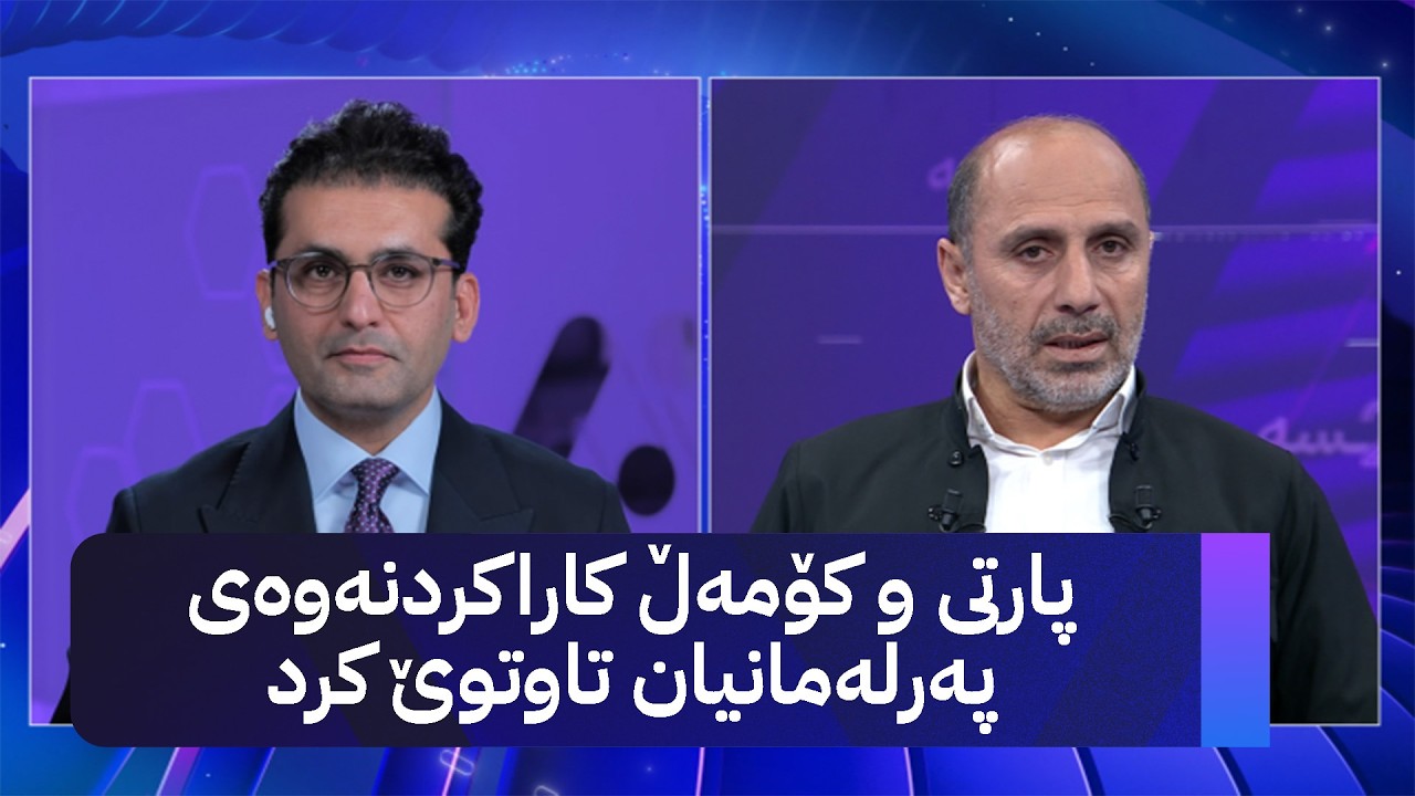 ڤیدیۆ | دوو قسە؛ پارتی و کۆمەڵ کاراکردنەوەی پەرلەمانیان تاوتوێ کرد
