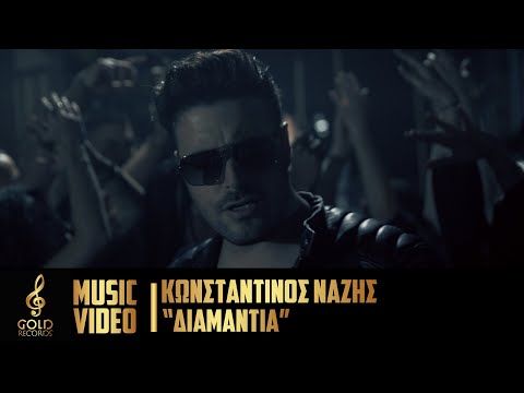 Κωνσταντίνος Νάζης - Διαμάντια (Official Music Video)