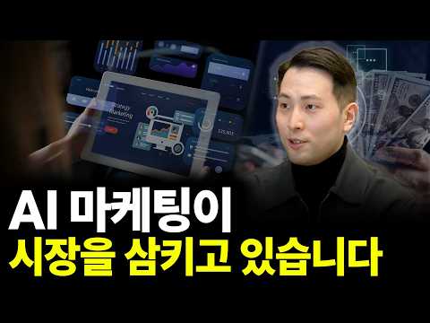 Thumbnail for AI 마케팅이 시장을 삼키고 있습니다(ft.이재홍 대표 2부)