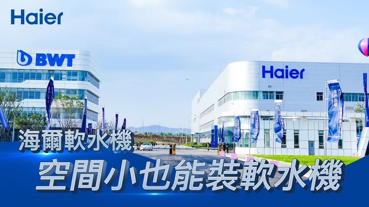 直擊！海爾倍世工廠如何打造軟水機？｜品質細節大公開