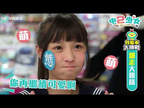 許瑜、千本中2少女化身爆走姐妹，帶大家回味兒時遊戲- 17提供最新最夯的即時影音