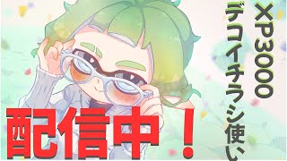 【スプラ３】病み上がりだけどヤグラXマ【デコイチラシ】