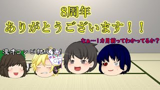 【ゆっくり茶番】8周年です！ありがとうございます！