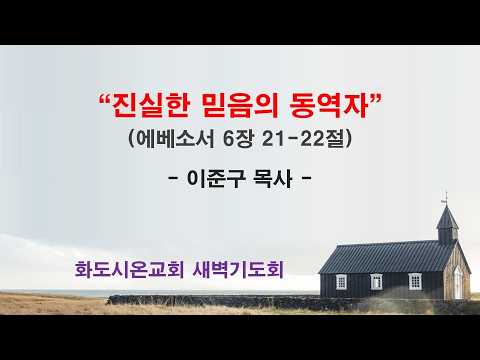 (에베소서 112) 진실한 믿음의 동역자