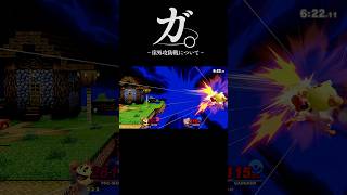 ガ。ｰ崖外攻防戦についてｰver2#shorts #スマブラsp