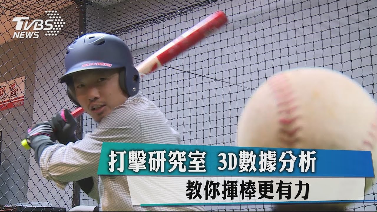 打擊研究室3D數據分析 教你揮棒更有力