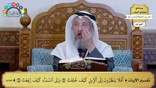 225 - تفسير الآيات (أفلا ينظرون إلى الإبل كيف خلقت وإلى السماء كيف رفعت ) - عثمان الخميس