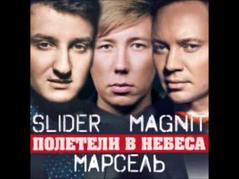 Magnit and Slider feat Marsel - Poleteli V Nebesa