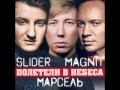 Magnit and Slider feat Marsel - Poleteli V Nebesa ...