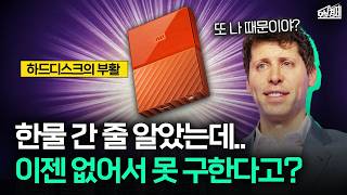 없어서 못 산다고? 요즘 하드디스크가 대란인 이유 I 오분경제