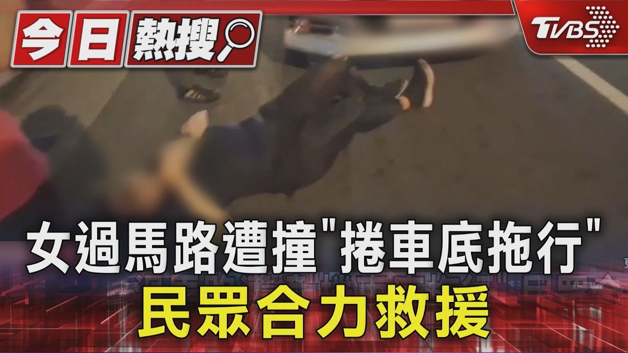 女過馬路遭撞「捲車底拖行」 民眾合力救援｜TVBS新聞 @TVBSNEWS01