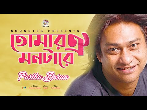 Partha Barua | Tomar Oi Montare | তোমার ঐ মনটারে | Official Video Song | Soundtek