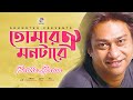 Partha Barua | Tomar Oi Montare | তোমার ঐ মনটারে | Official Video Song | Soundtek