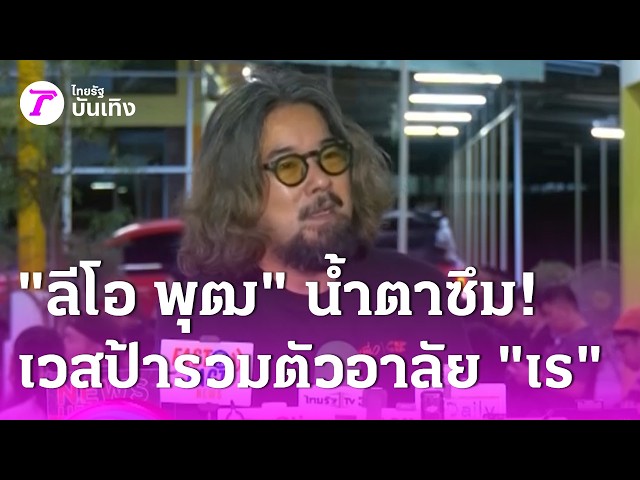 "ลีโอ พุฒ" น้ำตาซึมขอบคุณแก๊งเวสป้ารวมตัวอาลัย "เร" ล้นเมือง | 24 ส.ค. 69 | บันเทิงไทยรัฐ