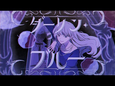 【MV】ダーリン・ブルー / luz×すりぃ