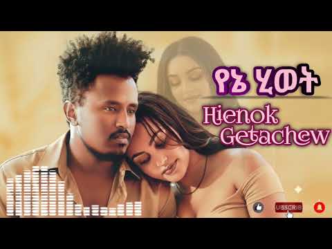 Henok Getachew - Yenie Hiwet (የኔ ሂወት) _ New Ethiopian Music 2025
