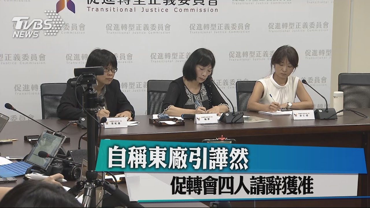 自稱東廠引譁然　促轉會4人請辭獲准