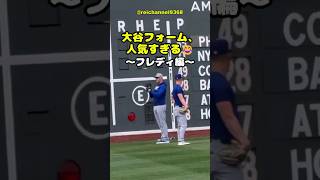【大谷翔平】大谷フォーム、人気すぎる😂～フレディ編～ #shorts #mlb #大谷翔平