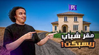 فلوق #2 | واخيرا مقر شباب ريسبكت ????