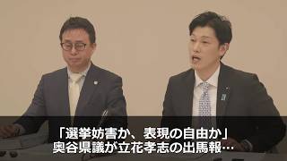 「選挙妨害か、表現の自由か」奥谷県議が立花孝志の出馬報道と“デマ拡散”の脅威を激白