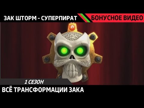 ЗАК ШТОРМ - СУПЕРПИРАТ | ВСЕ ТРАНСФОРМАЦИИ ЗАКА | Русский дубляж