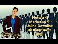 Network Marketing में Upline Downline के रिश्ते को बनाएं मज�