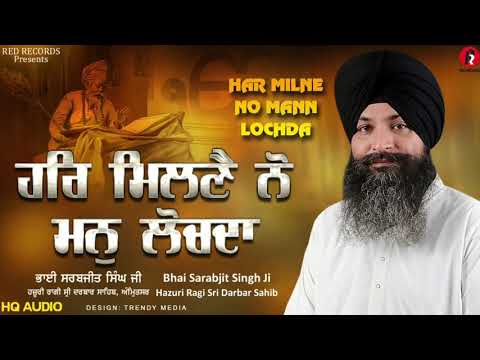 Har milne no mann lochda-Bhai sarabjit singh ji hajuri ragi sri darbar sahib - RED RECORDS GURBANI