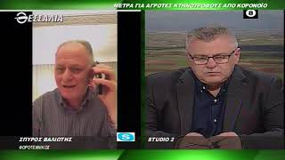 ΘΕΣΣΑΛΩΝ ΓΗ ΜΕΤΡΑ ΓΙΑ ΑΓΡΟΤΕΣ ΚΤΗΝΟΤΡΟΦΟΥΣ ΑΠΟ ΚΟΡΟΝΟΪΟ 23 03 2020
