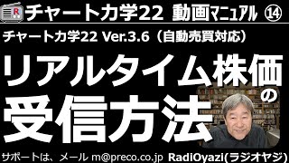 【チャート力学22動画マニュアル】第14回。チャート力学22で、リアルタイム株価(取引時間中の最新株価)を受信するための方法を解説します。受信するための準備、条件、操作について、詳しく説明しています。
