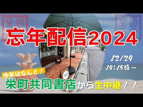 看護学科 【12/29】沖縄歴史倶楽部・忘年配信2024 ～今年は栄町共同書店から生中継～
