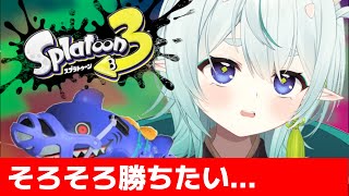 【スプラ3】メンタルを破壊された元ガチ勢の末路！赤スパ使いのXマッチ【スプラトゥーン3】【神掛ショウ/vtuber】