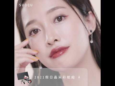 SUQQU HOLIDAY COLLECTION 2021 thumnail