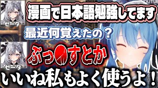 明らかに良くない漫画で日本語を学んでいるゼータと純粋に良くないすいちゃん【星街すいせい/ベスティア・ゼータ/ホロライブ切り抜き】