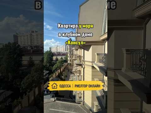 Квартира у моря в клубном доме «Консул». 10-я станция Фонтана. 3 м потолки