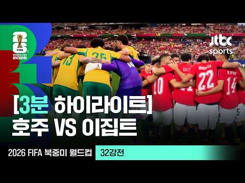 [3분 하이라이트] 32강 호주 VS 이집트｜2026 FIFA 북중미 월드컵