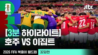 7월4일 호주 vs 이집트 하이라이트