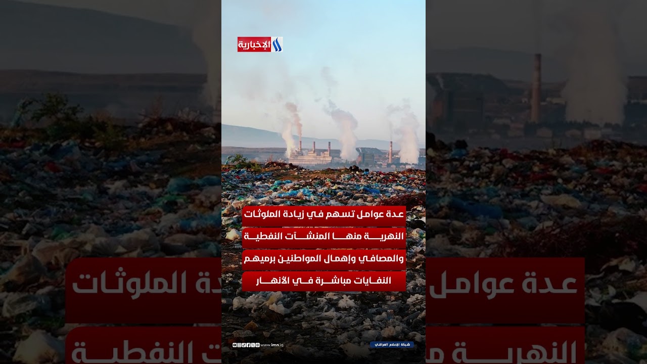 فيديو | بغداد تسجل قفزة نوعية لحماية مياهها من التلوث