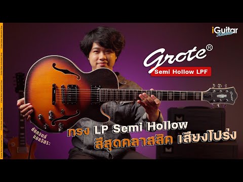 Grote Semi Hollow LPF Electric Guitar Review in Vintage Sunburst | iGuitar Review