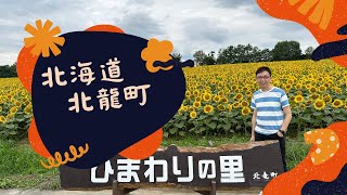 北海道 北龍町 向日葵之里