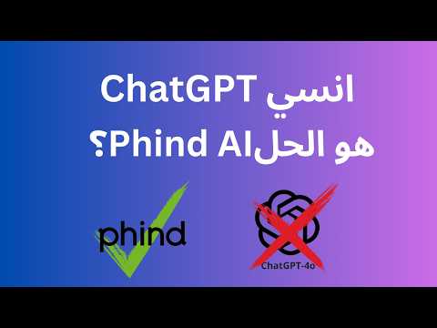 اول تجربه ليا لل Phind AI مرعب !! هل هو منافس حقيقي لل chatgpt!!
