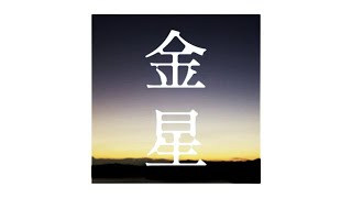 金星 (Kinsei)／平沢進 cover by 六道冥