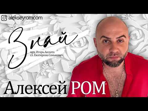 Алексей РОМ - Знай (Official Audio) #шансон