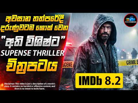 මේස් එකකින් හෙළිවූ ඝාතන දාමයේ සුලමුල😱| අති විශිෂ්ට ඝනයේ Crime Thriller චිත්‍රපටය | Inside Cinemax