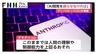 “AIが人間の理解や制御能力を上回る”アンソロピックCEOが警告　半年から1年後には「インターネット全体を乗っ取る能力を持つ可能性」（2026年09月13日）
