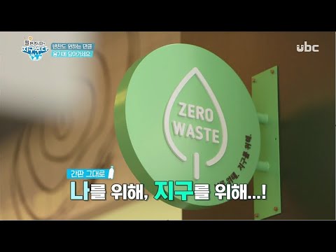 2020/7/18 지구수다 - 제로웨이스트 원정대가 떴다 (클릭!)