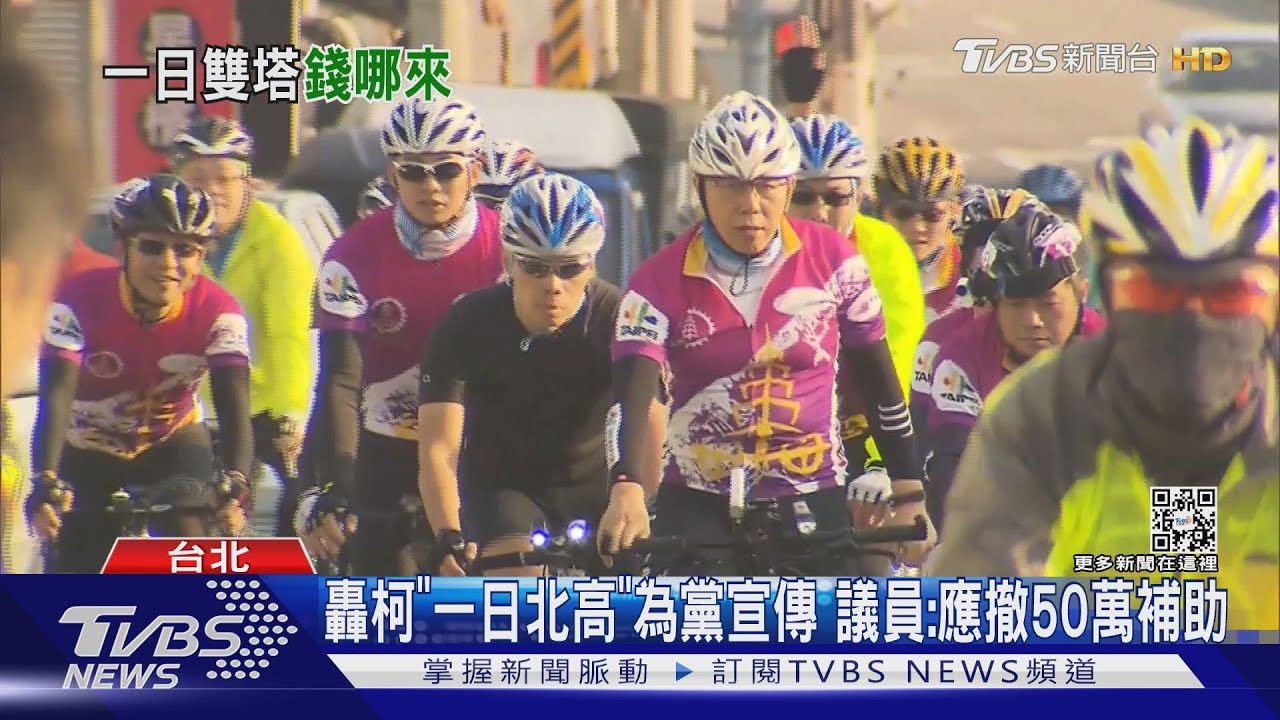 轟柯「一日北高」為黨宣傳 議員:應撤50萬補助