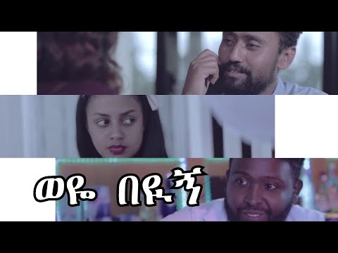 ወዬ በዪኝ New Ethiopian Amharic Movie 2021