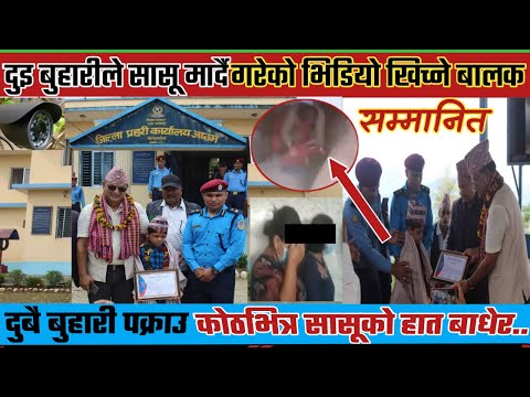 दुइ बुहारी सासुलाई अत्याचार गर्दै थिइन् । त्यतिनै बेला दिपेन्द्र ले भिडियो खिचे  । Achaam News Nepal
