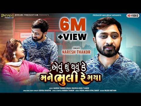એવું શું થયું કે મને ભુલી રે ગયા I Naresh Thakor I Gujrati New Song 2022 I @DhvaniProductionI