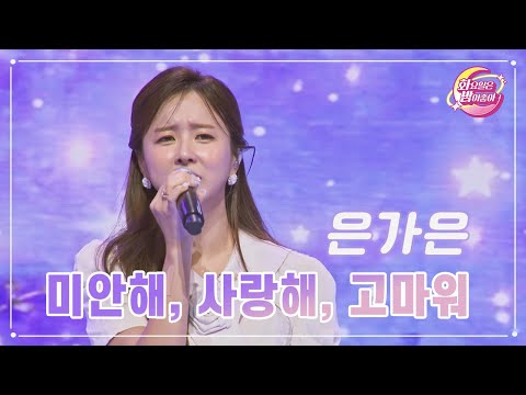 은가은 - 미안해¸ 사랑해¸ 고마워 화요일은 밤이 좋아 89화 231114 방송